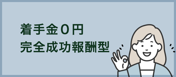 着手金0円、完全成功報酬型