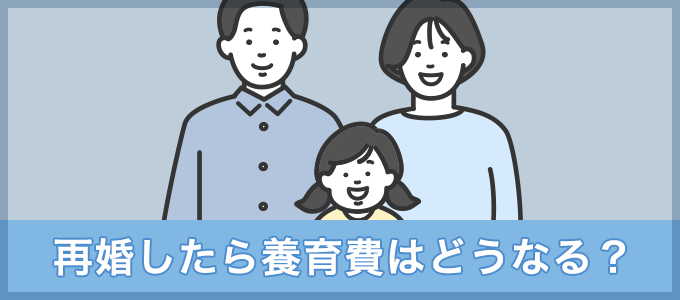 再婚したら養育費はどうなる?