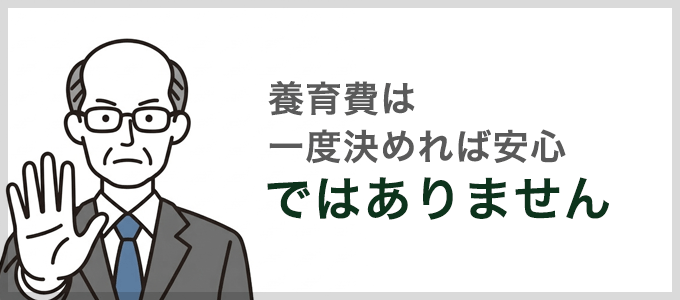 養育費は、一度決めれば一生安泰というわけではありません