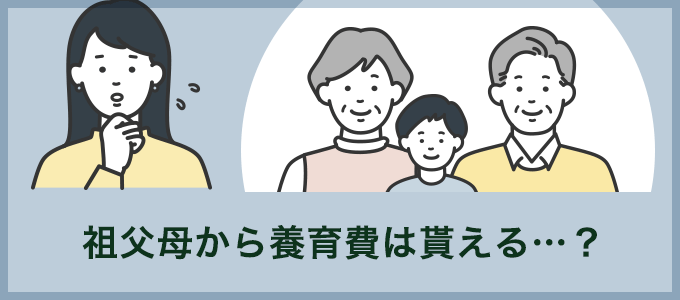 祖父母から養育費は貰える…？
