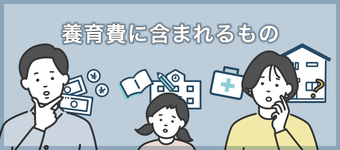養育費に含まれるもの